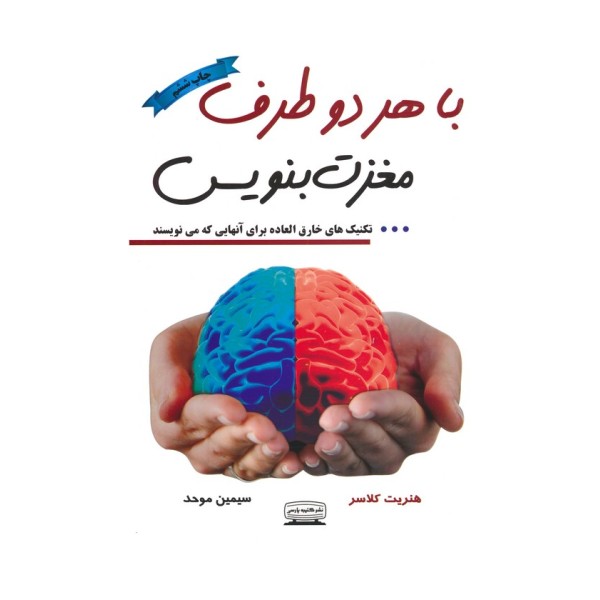 با هر دو طرف مغزت بنویس