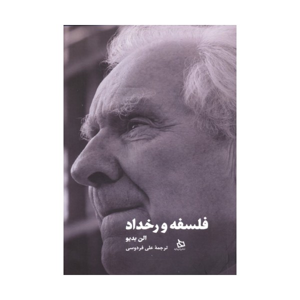 فلسفه و رخداد