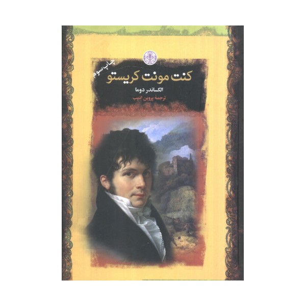 کنت مونت کریستو (رمان های بزرگ جهان)