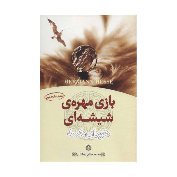 بازی مهره ی شیشه ای