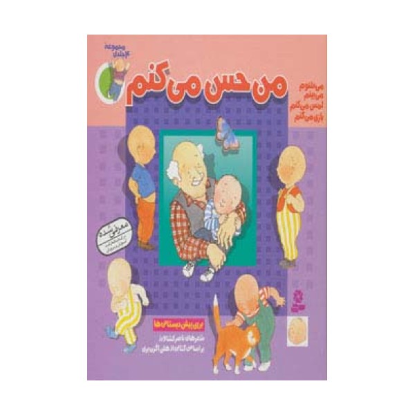 مجموعه من حس می کنم (گلاسه)