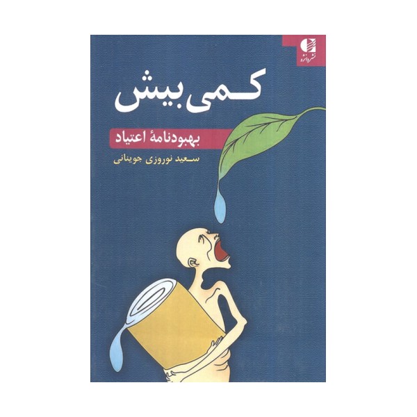 کمی بیش (بهبودنامه اعتیاد)