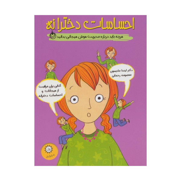 احساسات دخترانه (هرچه باید درباره مدیریت هوش هیجانی بدانید)،(گلاسه)