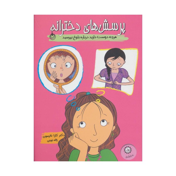 پرسش های دخترانه (هرچه دوست دارید درباره بلوغ بپرسید)،(گلاسه)