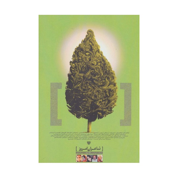 شاعران امروز 2