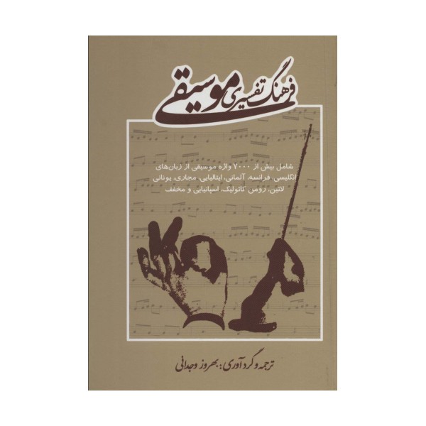 فرهنگ تفسیری موسیقی