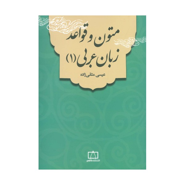 متون و قواعد زبان عربی 1