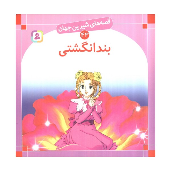 قصه های شیرین جهان43 (بندانگشتی)
