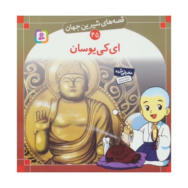 قصه های شیرین جهان45 (ای کی یوسان)