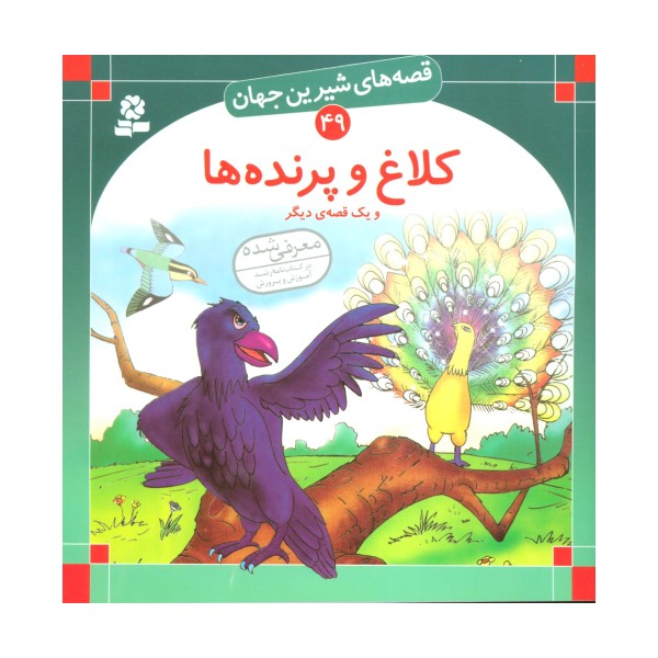 قصه های شیرین جهان49 (کلاغ و پرنده ها و یک قصه ی دیگر)