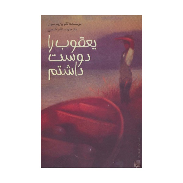 یعقوب را دوست داشتم