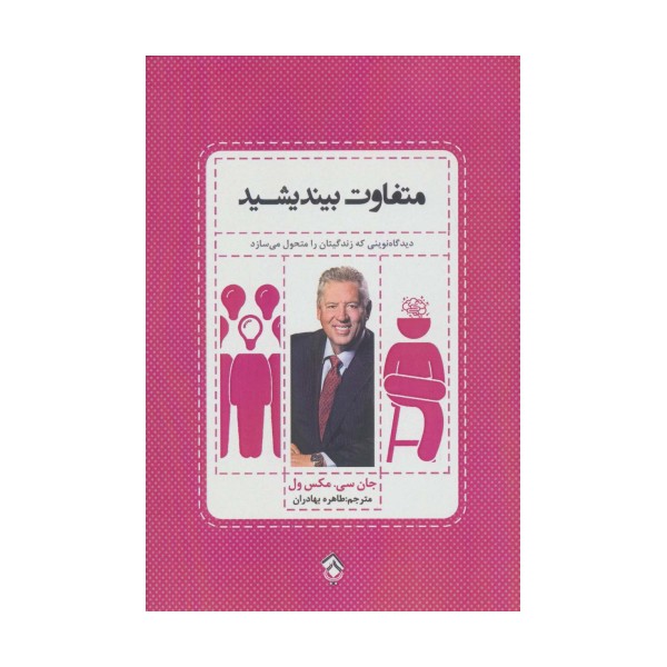 متفاوت بیندیشید