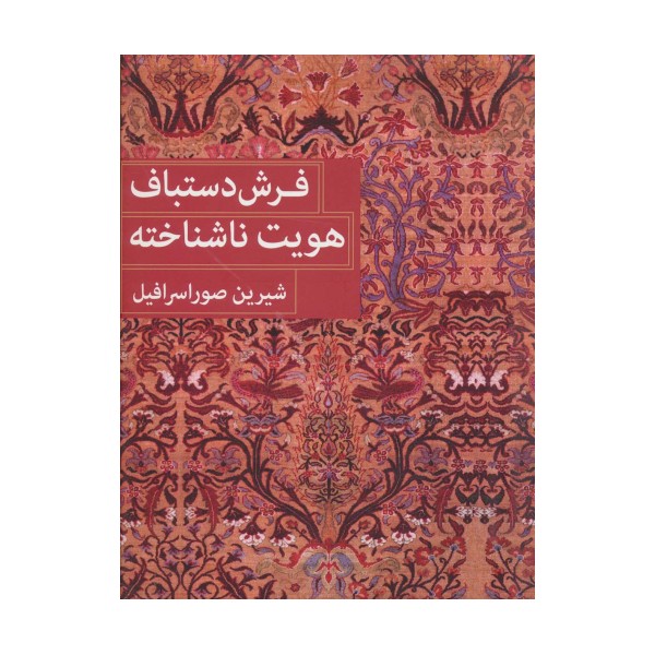 فرش دستباف هویت ناشناخته (2زبانه)
