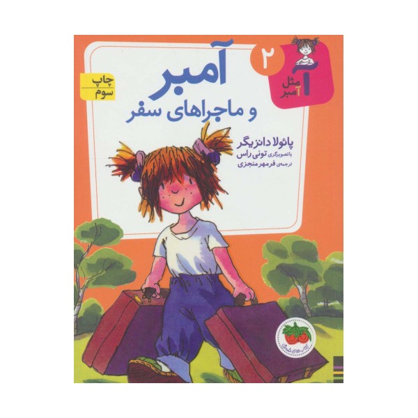 آمبر و ماجراهای سفر (آ مثل آمبر 2)