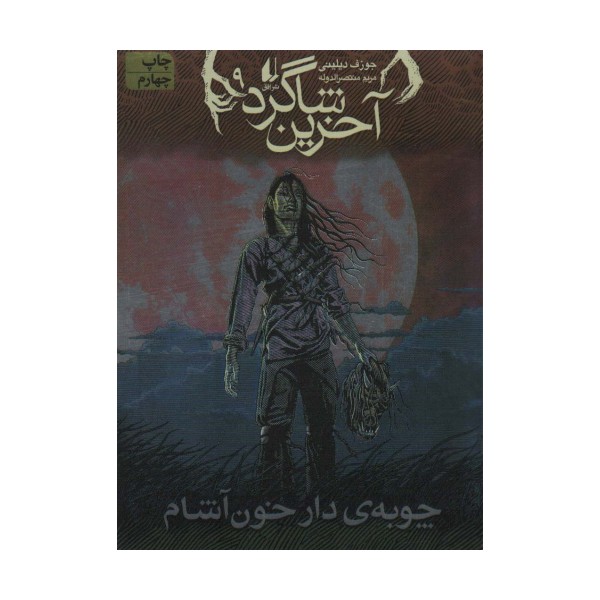 آخرین شاگرد 9 (چوبه ی دار خون آشام)