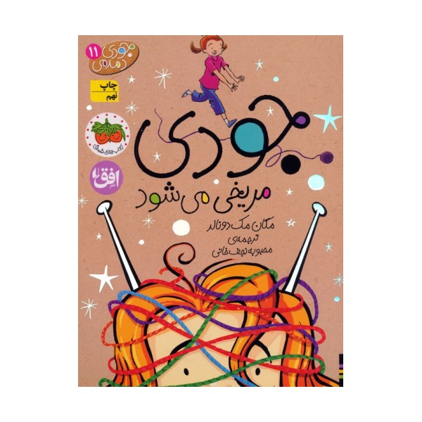 جودی دمدمی11 (جودی مریخی می شود)