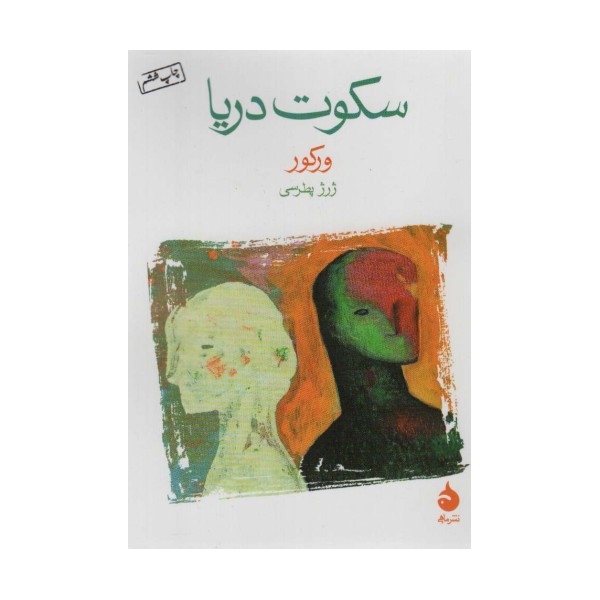 سکوت دریا