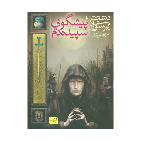 دشت پارسوا 2 (پیشگویی سپیده دم)