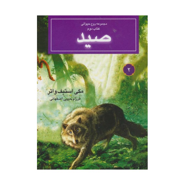 روح حیوانی (کتاب دوم:صید)