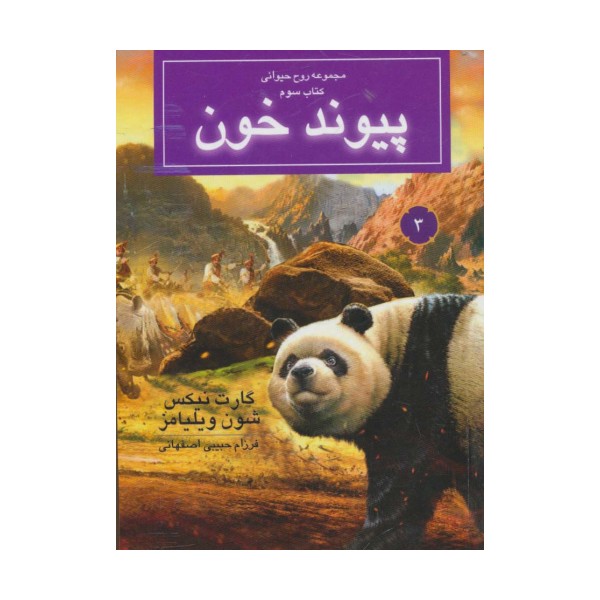 روح حیوانی (کتاب سوم:پیوند خون)