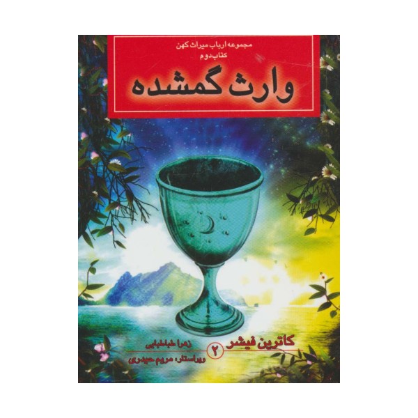 ارباب میراث کهن (کتاب دوم:وارث گمشده)