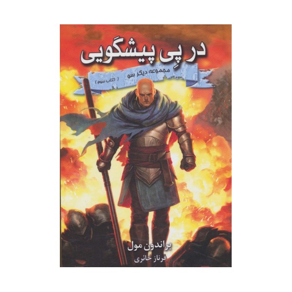 در پی پیشگویی (3 گانه دیگر سو:کتاب سوم)