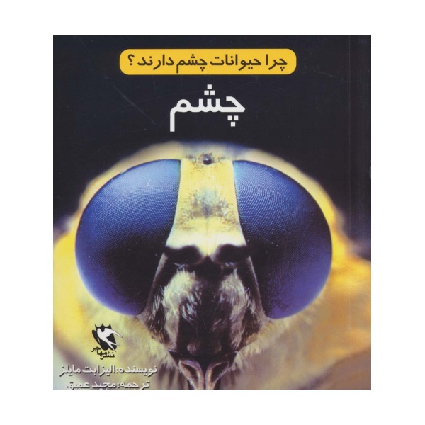 چرا حیوانات چشم دارند؟ (چشم)،(گلاسه)