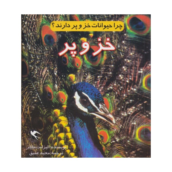 چرا حیوانات خز و پر دارند؟ (خز و پر)،(گلاسه)