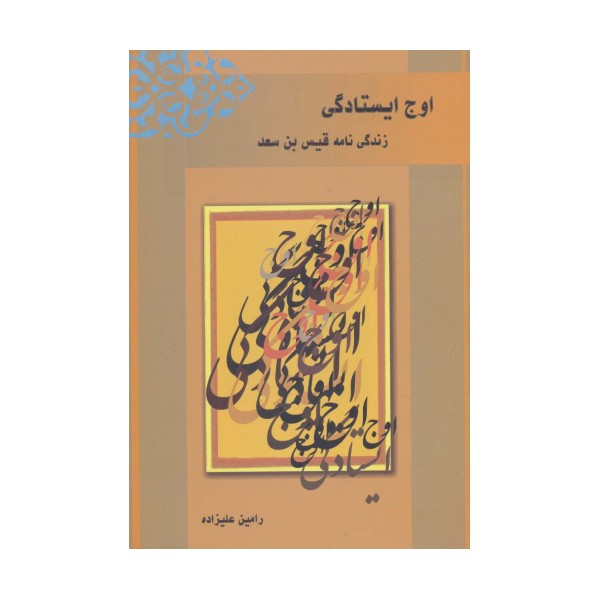 اوج ایستادگی (زندگی نامه قیس بن سعد)
