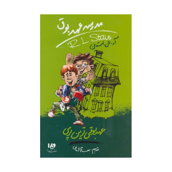 مدرسه عهد بوق10 (عهد بوقی ترین پری)