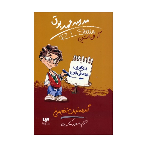 مدرسه عهد بوق11 (گندیده ترین تخم مرغ)