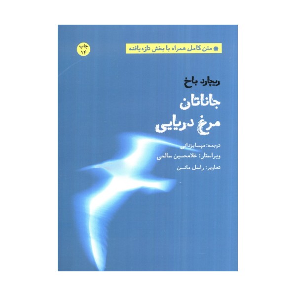 جاناتان مرغ دریایی (متن کامل همراه با بخش تازه یافته)