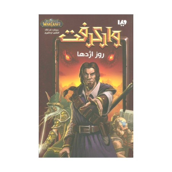 وارکرفت (روز اژدها)