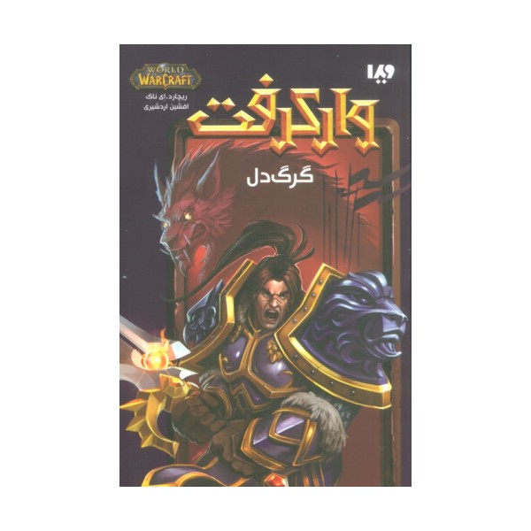 وارکرفت (گرگ دل)