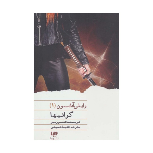 گرانبها (رایلی آدامسون 1)
