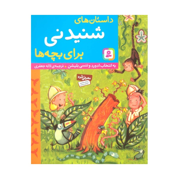 داستان های شنیدنی برای بچه ها