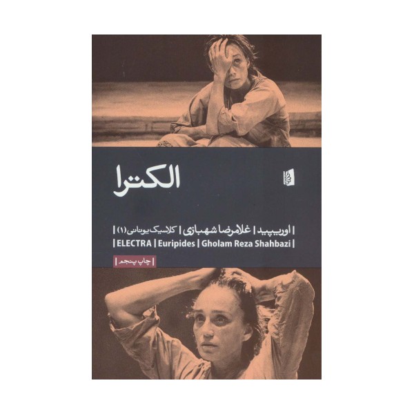 الکترا (کلاسیک یونانی 1)
