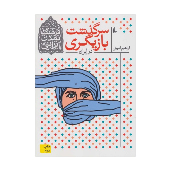 سرگذشت بازیگری در ایران (فرهنگ و تمدن ایرانی11)