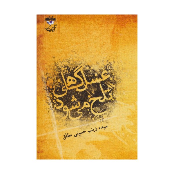 عسل گاهی تلخ می شود