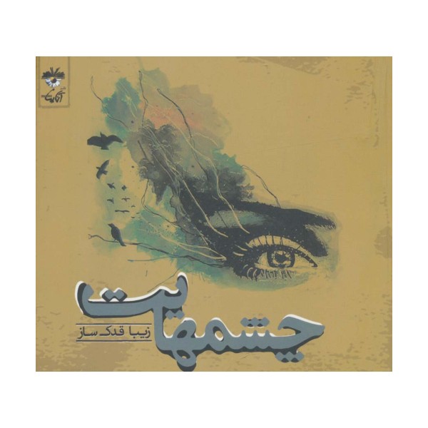 چشمهایت