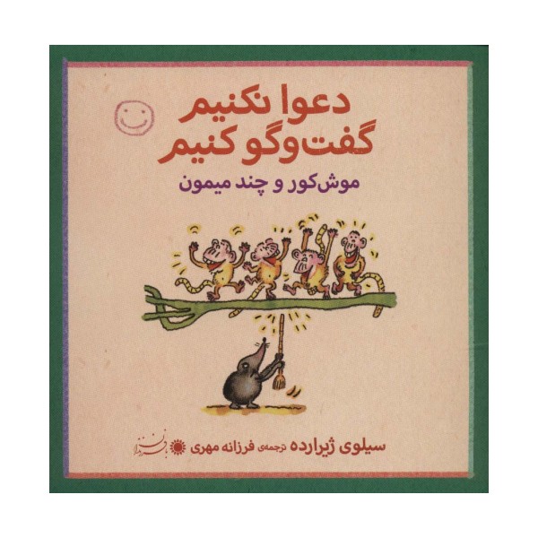 موش کور و چند میمون (دعوا نکنیم گفت و گو کنیم)