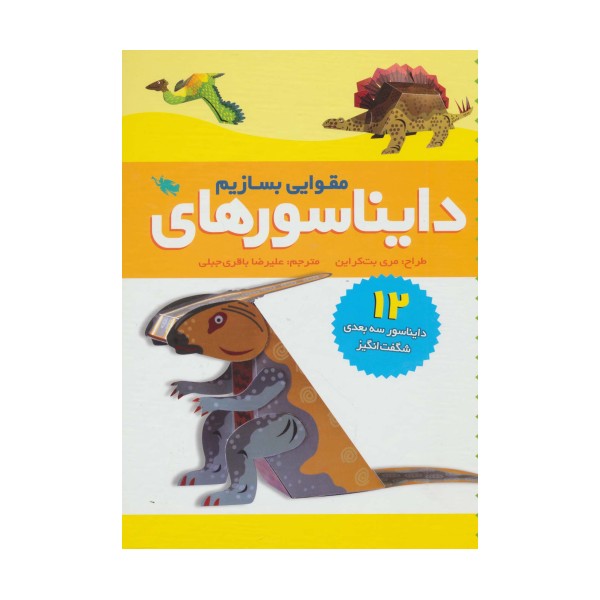 دایناسورهای مقوایی بسازیم (12 دایناسور سه بعدی شگفت انگیز)
