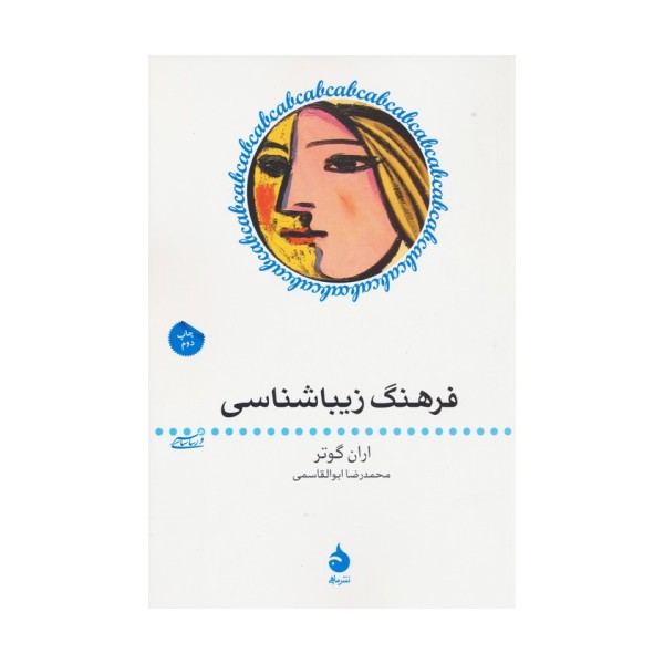 فرهنگ زیباشناسی (هنر و زیباشناسی 5)