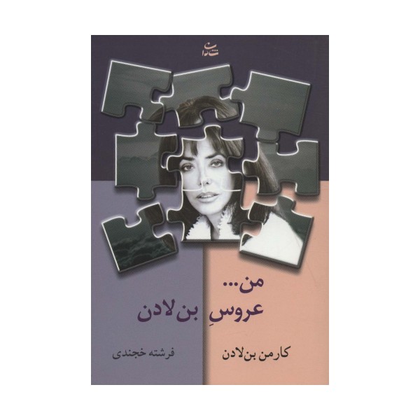 من...عروس بن لادن