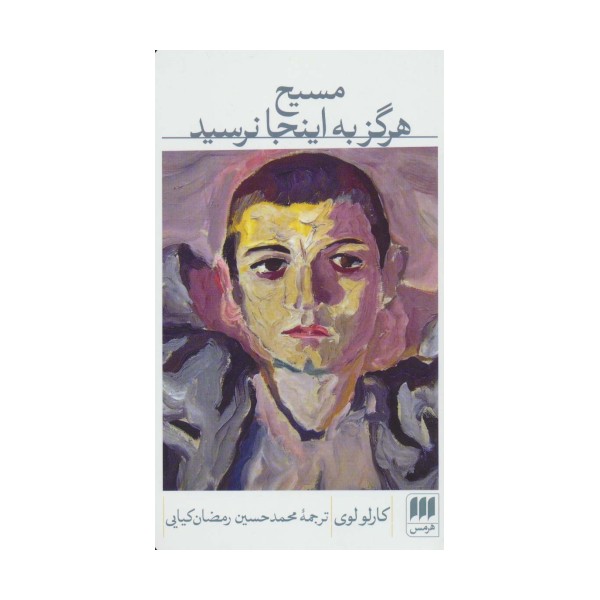 مسیح هرگز به اینجا نرسید (ادب خیال 7)
