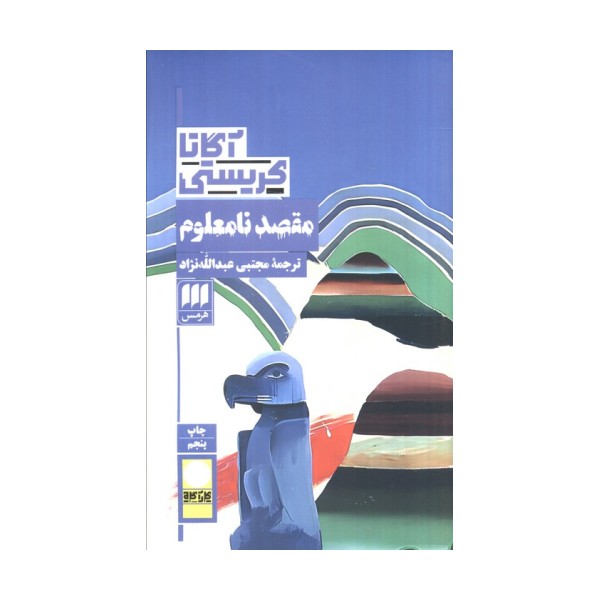 مقصد نامعلوم
