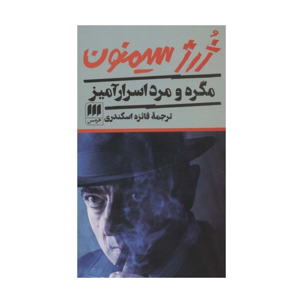 مگره و مرد اسرارآمیز