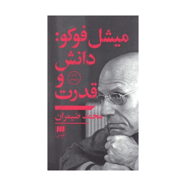 میشل فوکو:دانش و قدرت