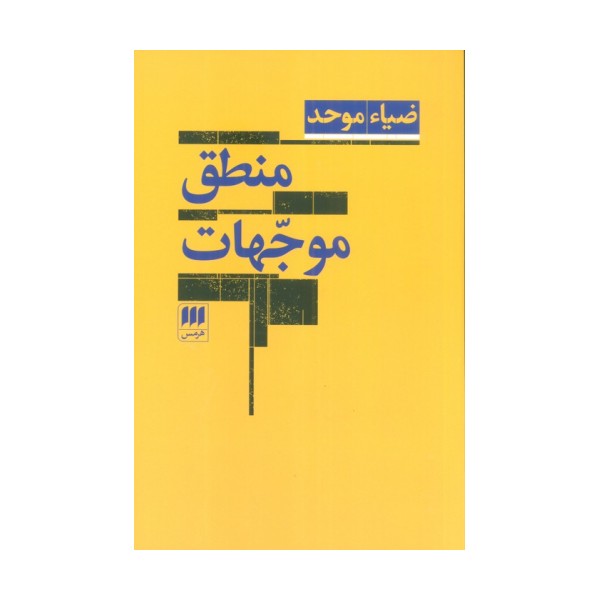 منطق موجهات