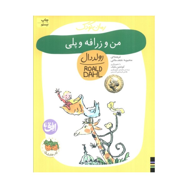 من و زرافه و پلی (رمان کودک 4)